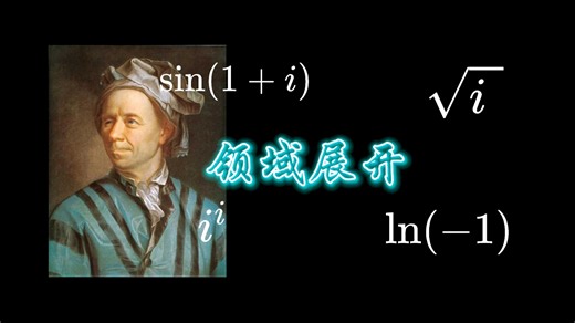 如何利用欧拉公式拓展初等函数的定义域