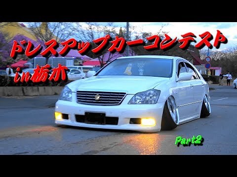 鬼キャン シャコタン 搬出シーン☆彡ドレスアップカーコンテストin栃木2020②