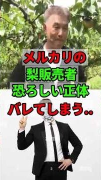 【速報】メルカリの梨販売者、ついに正体判明か…ネット騒然！