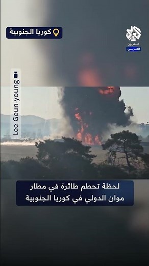شاهد.. لحظة تحطم طائرة في مطار موان الدولي في كوريا الجنوبية