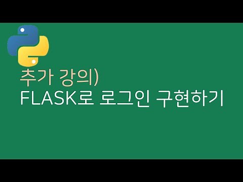 [FLASK 클론코딩] 추가강의 - 로그인 구현하기! (파이썬으로 웹사이트 만들기)