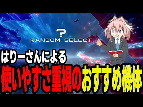【EXVS2OB】はりーさんがおすすめする機体紹介　使いやすさ重視編【切り抜き】