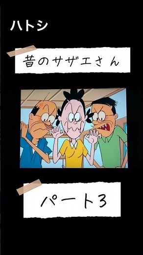 昔のサザエさんは見てられない #サザエさん #放送事故 #炎上 #マスオさん #漫画