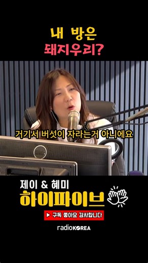 라디오 하이파이브 in LA on Instagram: "버섯이 어쩌구 어째?🤣 @_j_spark_ @_hyemipark_ @radiokorea LA: 월 ~ 금 / 1시부터 3시 한국: 화 ~ 토 / 오전 6시부터 8시 유튜브 라이브 "라디오코리아 실시간" 하이파이브 공식 유튜브 채널은 프로필 링크에 있어요💕 여러분 오늘도 대박나세요!!🥰🥰"