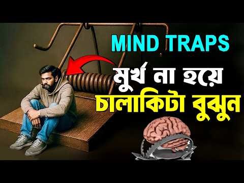 আপনাকে ভুল বোঝানো হয় ! 7 Mind Traps - The Ultimate Guide to You Most Common Thinking Errors