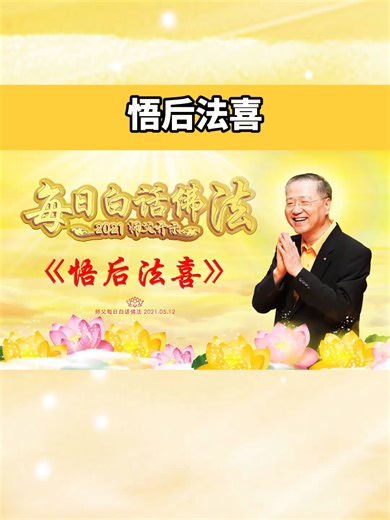 卢台长【师父每日白话佛法】悟后法喜 2021年5月12日（有声版） --------------------------------------------- 东方台卢军宏台长的博客 https://lujunhong2or.com/ 心灵法门官网: http://2ortv.com 全球心灵法门共修会观音堂地址 https://xinlingfamen.info/contact/ 心灵法门佛学电子书籍 Ebooks：https://ebooks.xinlingfamen.info/ English Website: http://guanyincitta.com Email：oriental2or@hotmail.com #卢台长 #心灵法门 #观世音菩萨 #佛法 #学佛 #修行 #修心 #智慧 #智慧人生 #改变命运 #白话佛法 #佛言佛语 #开悟人生 #开悟