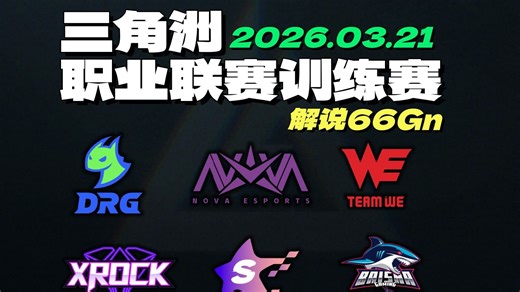 【解说66Gn】260321三角洲官方职业联赛训练赛下午场（DRG、NOVA、WE、XROCK、SYG、BS）