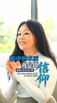 做IP的本质就是做信仰 | The True Nature Of IP Is About Faith #chantelng种子法则 #种子法则 #心灵商业 #心灵资本