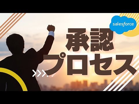 Salesforce 承認プロセスを使ってみよう