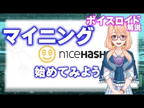 【2021年度版】ゲーミングPCによる仮想通貨マイニング方法（NiceHash)をざっくりと説明、解説【ボイスロイド解説】