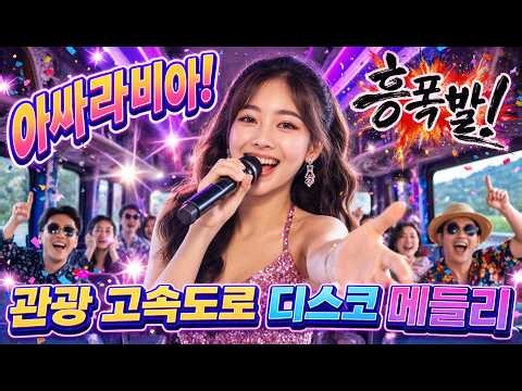 🎉 Pure Excitement! Let’s Go! Express Highway Trot Disco Medley 🚍 An Exciting Tour Bus Disco Acros...