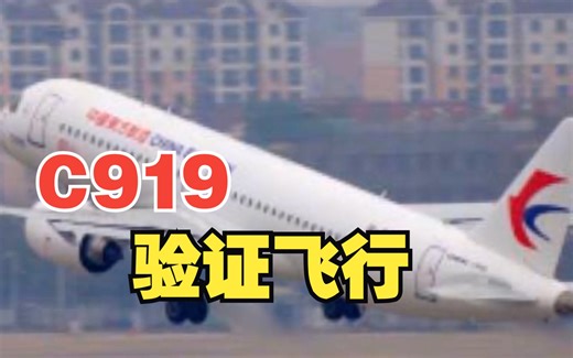 100小时、9条航线！全球首架C919开始验证飞行