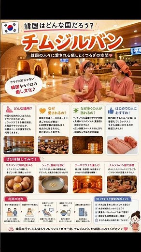 韓国ってどんな国？一度は体験したい韓国のチムジルバン #チムジルバン #韓国旅行 #韓国文化 #ソウル観光