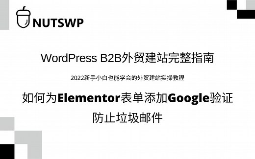 如何为表单添加Google安全验证防止垃圾邮件