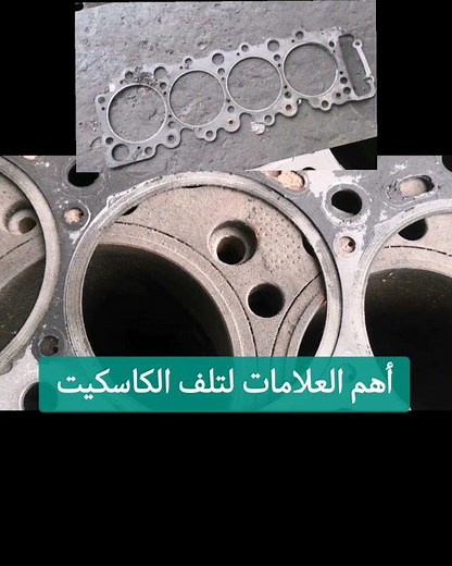 أهم العلامات لتلف كاسكيت رأس محرك السياره #ميكانيكا #تصليح #اكسبلور #ترند
