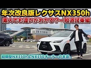 [No wonder it's the top-selling car] Annually improved Lexus NX350h test drive on public roads. A...