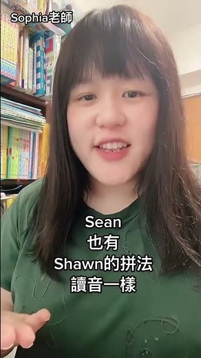 我的英文名字怎麼唸 Sean 常見錯誤發音｜Sophia老師🇺🇸英文家教 English Tutor