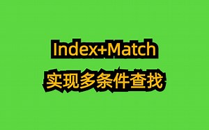 经典CP index match实现多条件查找，到手的vlookup瞬间不香了