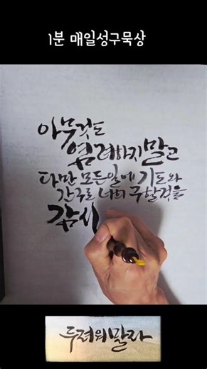 [1분 매일성구묵상] 빌립보서 4장 6절 | 캘리그라피 성경 묵상,마음이 답답할 때 읽는 1분 위로 🌿shorts