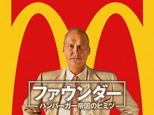 ファウンダー ハンバーガー帝国のヒミツ (洋画/2016年) | DMM TVで14日間無料体験