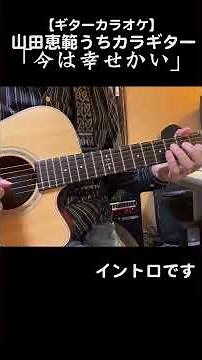 「今は幸せかい/佐川満男」前奏・間奏・後奏を演奏しています #昭和歌謡カバー #カラオケ #ギター #shorts
