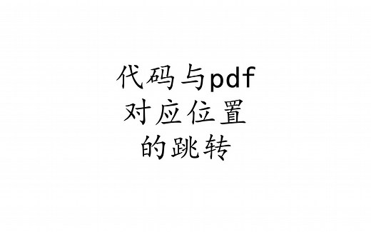 Latex基础篇：代码与pdf之间对应位置的跳转。