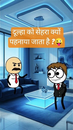 दूल्हा को सेहरा क्यों पहनाया जाता है ? #trending #cartton #comedy #viral #carting #troll #trollers