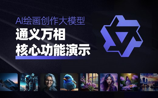 阿里云发布|AI绘画大模型通义万相，开启定向邀测！