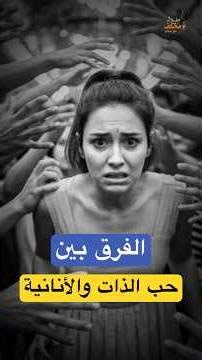 حب الذات ليس أنانية: الفرق بين الوعي والأنانية