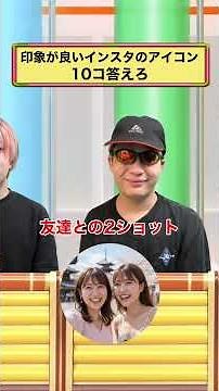 印象が良いインスタのアイコン10コ答えろ #ファイブボンバー #偏見 #ネプリーグ #インスタアイコン #モテる