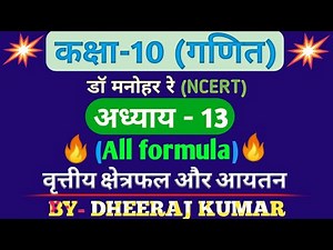 Dr Manohar re (डॉ मनोहर रे) class 10th math solution chapter 13 all formula in hindi, NCERT।