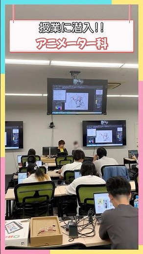 【授業潜入】アニメーター科の授業ってこんな感じ！ #アニメ #学校 #日常