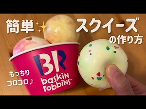 【スクイーズ作り方】100均の材料のみ♪サーティーワンスクイーズの作り方