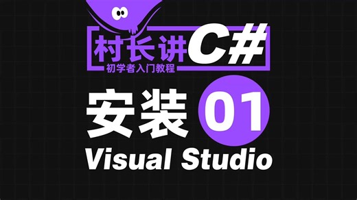 村长讲C#基础教程01-安装Visual Studio 2026