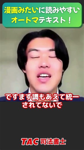 漫画みたいに読めるオートマテキスト！【資格の学校TAC 司法書士講座】
