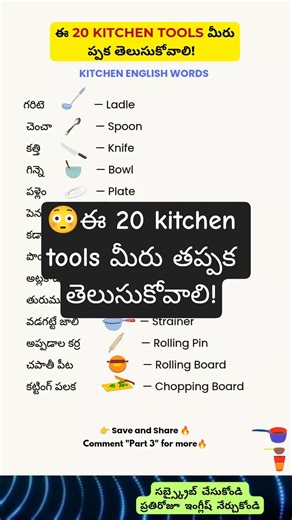 ఈ 20 kitchen tools మీరు తప్పక తెలుసుకోవాలి! 🍳 | 20 Must-Know Kitchen Tools in English | LED English