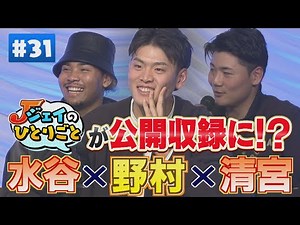 【ジェイのひとりごと ＃３１】清宮＆水谷登場！ ※2024年12月25日 放送
