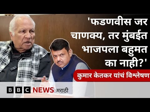 कुमार केतकर महापालिकेत भाजपच्या विजयाचं विश्लेषण कसं करतात? | BBC News Marathi
