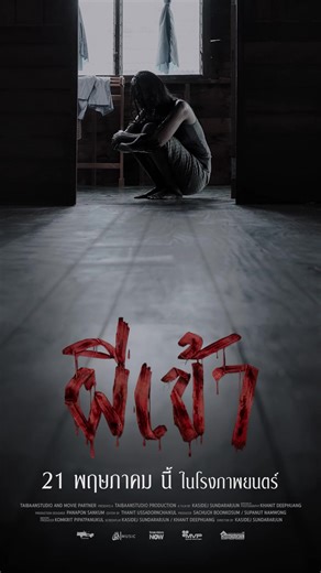 อย่าเชื่อ อย่ารู้สึก!! 21 พฤษภาคม นี้ ในโรงภาพยนตร์ #ผีเข้า #possessed #ไทบ้านสตูดิโอ #taibaanstudio