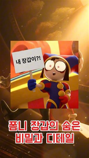 어메이징 디지털 서커스 폼니 장갑의 숨은 디테일