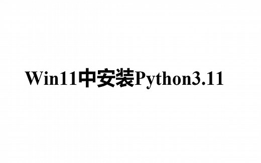 1.Win11中安装Python3.11