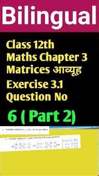 || Class 12th || Maths || Chapter 3 || Matrices || आव्यूह || Exercise 3.1 || Question No 6 ||