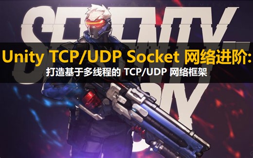 【Unity3D】 架构师进阶 TCPUDP Socket 网络框架设计：打造基于多线程的 TCP/UDP 网络框架#MMORPG(二)