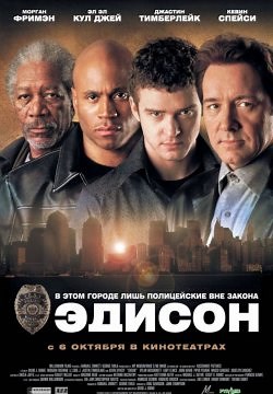 Эдисон (2005)
