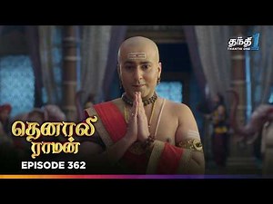 Tenali Raman | Episode 362 | தெனாலிராமன் | Thanthi One | 13th October 2025