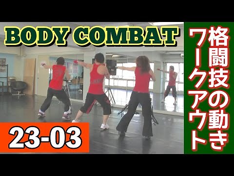 BC23-03（ My challenge record "BODY COMBAT" ） ボディコンバットに挑戦！