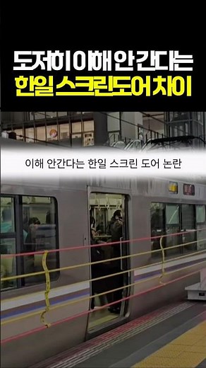 도저히 이해 안간다는 한국 일본 지하철 스크린 도어 차이 #한일문화차이 #일본여행 #일본지하철 #일본스크린도어