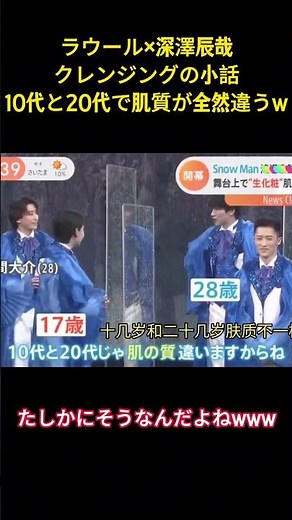 ラウールメ深澤辰哉クレンジングの小話10代と20代で肌質が全然違うW #snowman #面白集 #お笑い #アイドル #芸人 #ラウール #深澤辰哉 #面白い #笑える #shorts