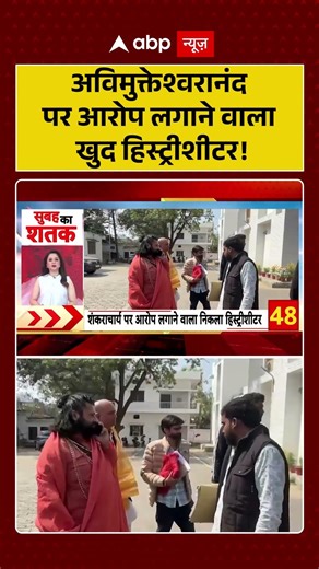 Shankaracharya Controversy: Avimukteshwaranand पर आरोप लगाने वाला खुद हिस्ट्रीशीटर! | #viralvideo