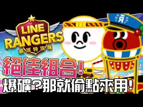 Line Rangers-觀眾投稿EP.582 || 絕佳組合！爆礦？那就偷點來用！ ||